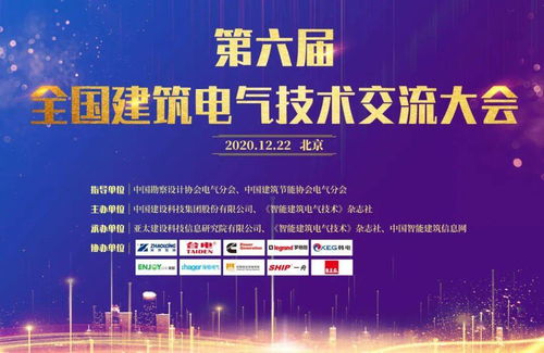 大咖云集，共話未來——第六屆全國建筑電氣技術(shù)交流大會(huì)圓滿落幕